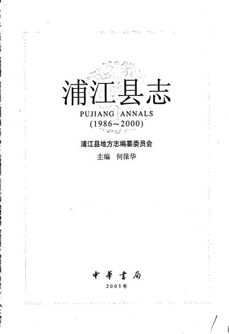 《浦江县志》.pdf电子版_浙江省志插图1 《浦江县志》.pdf电子版_浙江省志插图1