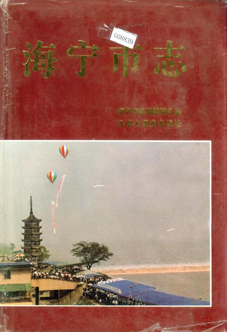 《海宁市志》.pdf电子版_浙江省志