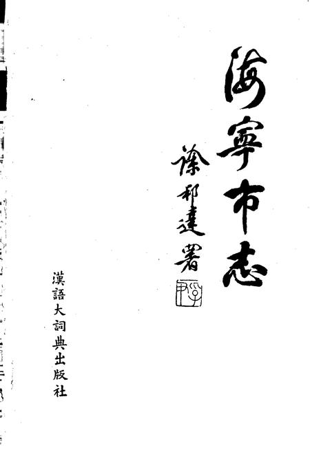 《海宁市志》.pdf电子版_浙江省志插图1 《海宁市志》.pdf电子版_浙江省志插图1