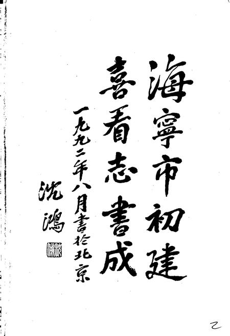 《海宁市志》.pdf电子版_浙江省志插图2 《海宁市志》.pdf电子版_浙江省志插图2