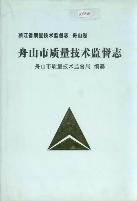 《浙江省质量技术监督志 舟山卷 舟山市质量技术监督志》.pdf电子版_浙江省志