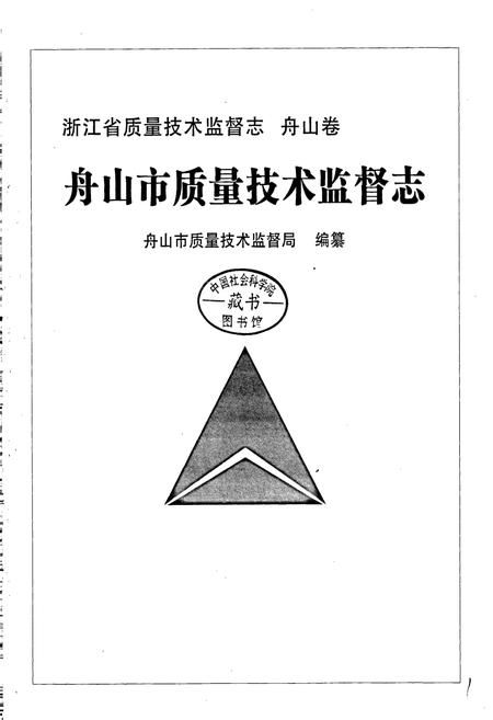 《浙江省质量技术监督志 舟山卷 舟山市质量技术监督志》.pdf电子版_浙江省志插图1 《浙江省质量技术监督志 舟山卷 舟山市质量技术监督志》.pdf电子版_浙江省志插图1