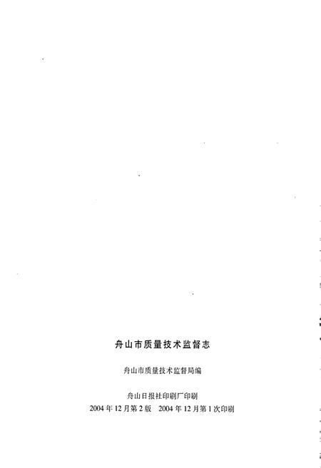 《浙江省质量技术监督志 舟山卷 舟山市质量技术监督志》.pdf电子版_浙江省志插图2 《浙江省质量技术监督志 舟山卷 舟山市质量技术监督志》.pdf电子版_浙江省志插图2