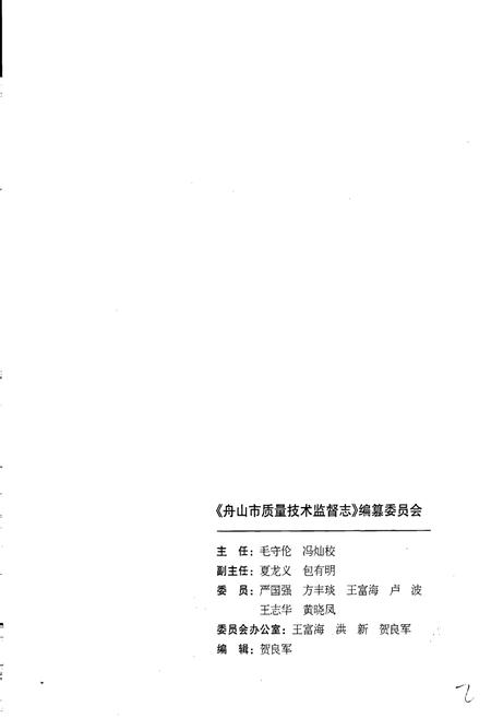 《浙江省质量技术监督志 舟山卷 舟山市质量技术监督志》.pdf电子版_浙江省志插图3 《浙江省质量技术监督志 舟山卷 舟山市质量技术监督志》.pdf电子版_浙江省志插图3