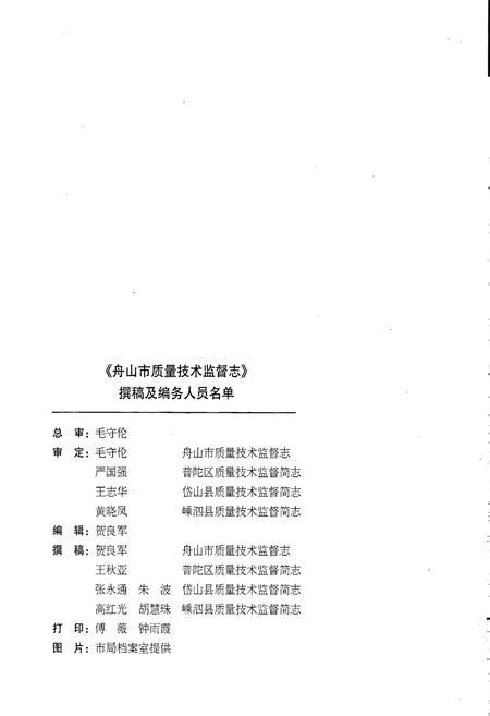 《浙江省质量技术监督志 舟山卷 舟山市质量技术监督志》.pdf电子版_浙江省志插图4 《浙江省质量技术监督志 舟山卷 舟山市质量技术监督志》.pdf电子版_浙江省志插图4