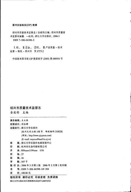 《浙江省质量技术监督志 绍兴卷 绍兴市质量技术监督志》.pdf电子版_浙江省志预览图2