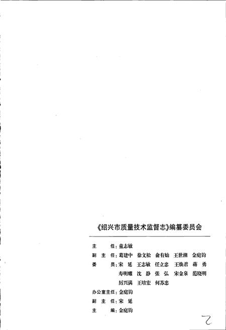 《浙江省质量技术监督志 绍兴卷 绍兴市质量技术监督志》.pdf电子版_浙江省志预览图3