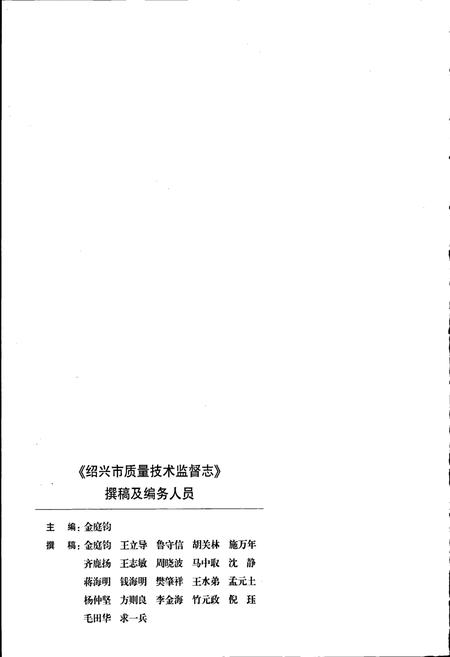 《浙江省质量技术监督志 绍兴卷 绍兴市质量技术监督志》.pdf电子版_浙江省志预览图4