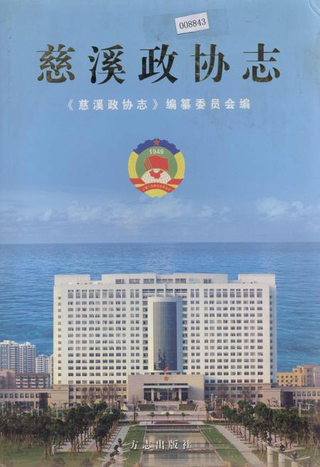 《慈溪政协志》.pdf电子版_浙江省志插图 《慈溪政协志》.pdf电子版_浙江省志插图