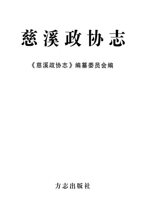 《慈溪政协志》.pdf电子版_浙江省志插图1 《慈溪政协志》.pdf电子版_浙江省志插图1