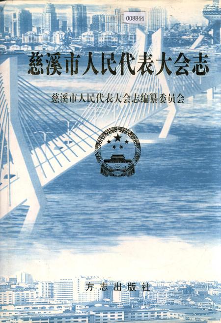 《慈溪市人民代表大会志》.pdf电子版_浙江省志