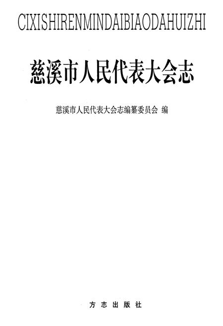《慈溪市人民代表大会志》.pdf电子版_浙江省志插图1 《慈溪市人民代表大会志》.pdf电子版_浙江省志插图1