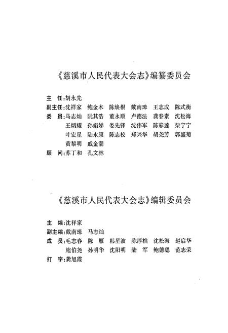 《慈溪市人民代表大会志》.pdf电子版_浙江省志插图4 《慈溪市人民代表大会志》.pdf电子版_浙江省志插图4