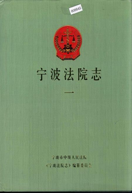 《宁波法院志（一）》.pdf电子版_浙江省志