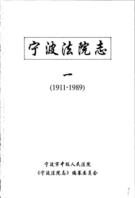 《宁波法院志(一)》.pdf电子版_浙江省志插图1 《宁波法院志(一)》.pdf电子版_浙江省志插图1