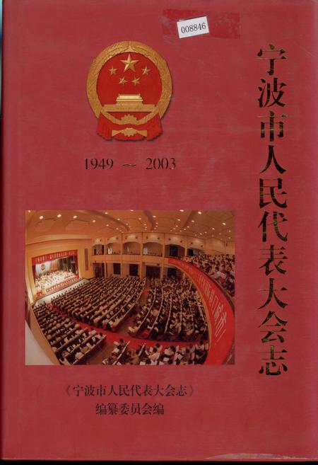 《宁波市人民代表大会志》.pdf电子版_浙江省志