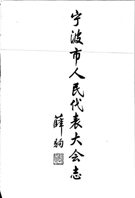 《宁波市人民代表大会志》.pdf电子版_浙江省志插图1