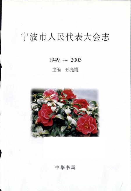 《宁波市人民代表大会志》.pdf电子版_浙江省志插图2