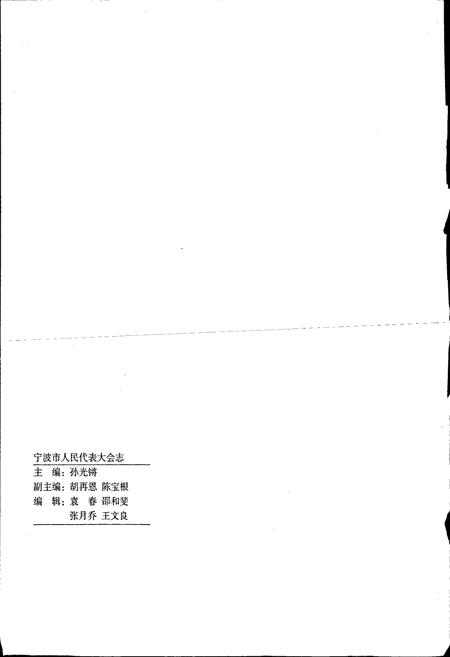 《宁波市人民代表大会志》.pdf电子版_浙江省志插图3