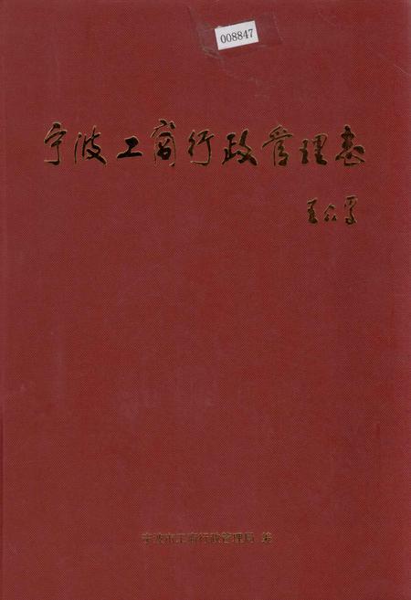 《宁波工商行政管理志》.pdf电子版_浙江省志