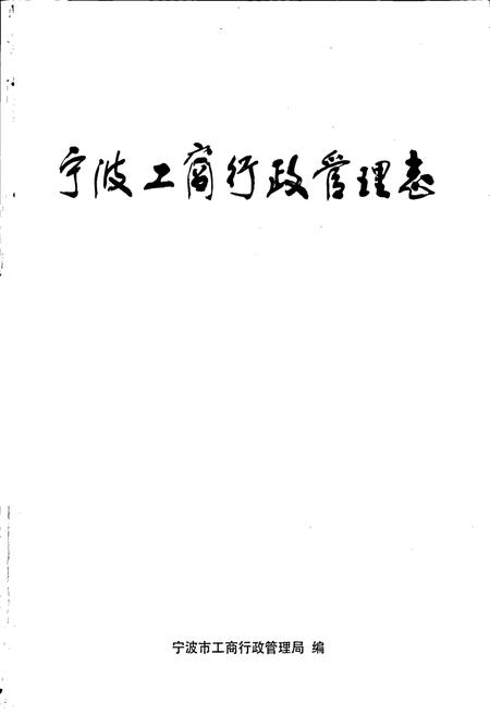 《宁波工商行政管理志》.pdf电子版_浙江省志插图1 《宁波工商行政管理志》.pdf电子版_浙江省志插图1