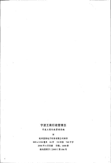《宁波工商行政管理志》.pdf电子版_浙江省志插图2 《宁波工商行政管理志》.pdf电子版_浙江省志插图2