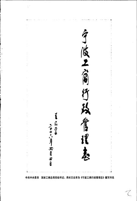 《宁波工商行政管理志》.pdf电子版_浙江省志插图3 《宁波工商行政管理志》.pdf电子版_浙江省志插图3
