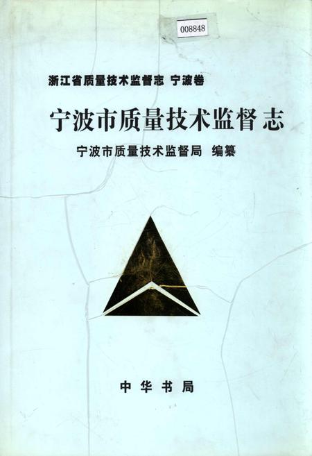 《浙江省质量技术监督志 宁波卷 宁波市质量技术监督志》.pdf电子版_浙江省志