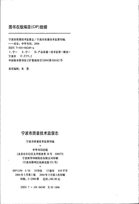 《浙江省质量技术监督志 宁波卷 宁波市质量技术监督志》.pdf电子版_浙江省志插图2