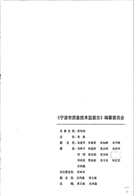 《浙江省质量技术监督志 宁波卷 宁波市质量技术监督志》.pdf电子版_浙江省志插图3