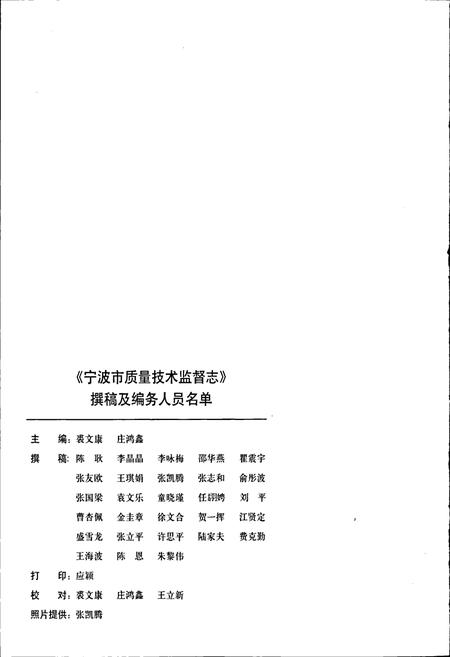 《浙江省质量技术监督志 宁波卷 宁波市质量技术监督志》.pdf电子版_浙江省志插图4