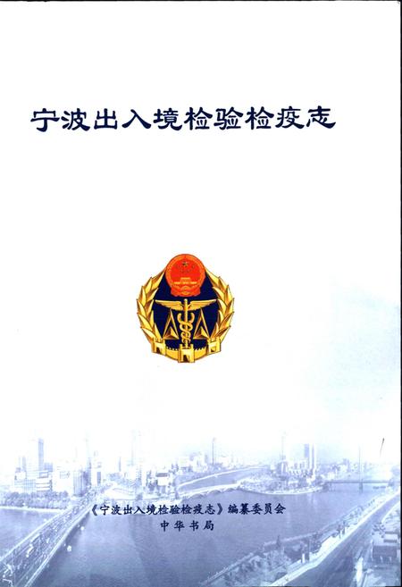 《宁波出入境检验检疫志》.pdf电子版_浙江省志插图1