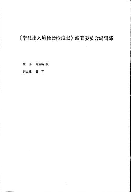 《宁波出入境检验检疫志》.pdf电子版_浙江省志插图3