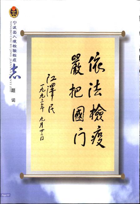 《宁波出入境检验检疫志》.pdf电子版_浙江省志插图5