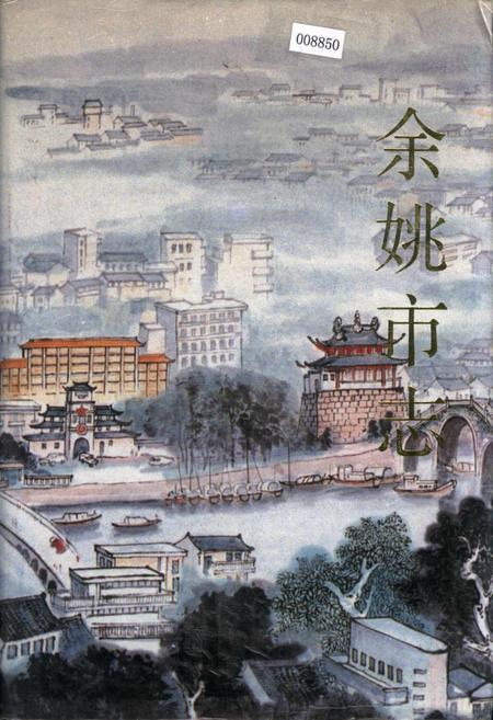 《余姚市志》.pdf电子版_浙江省志