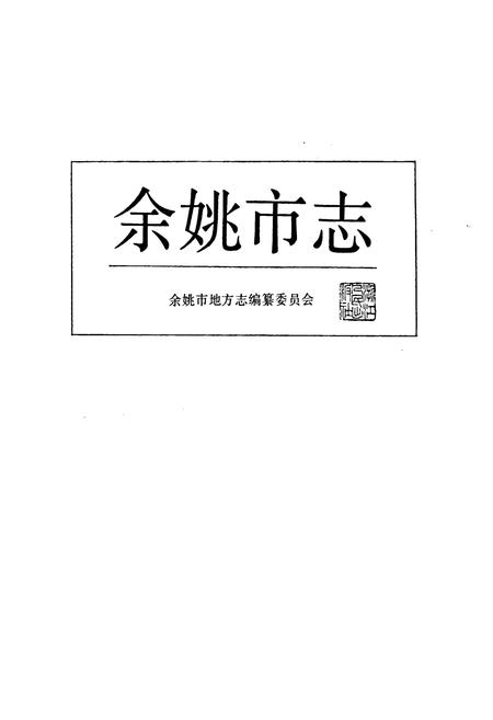 《余姚市志》.pdf电子版_浙江省志插图1 《余姚市志》.pdf电子版_浙江省志插图1