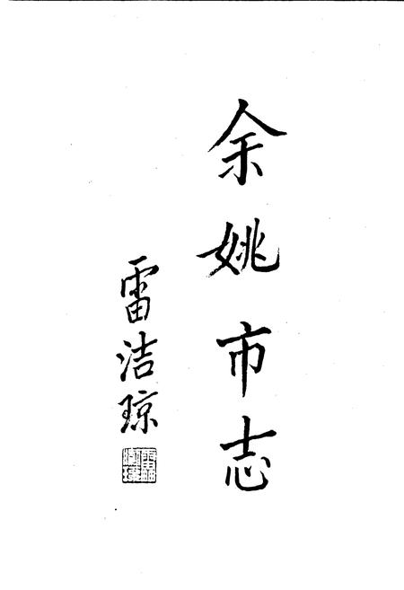 《余姚市志》.pdf电子版_浙江省志插图2 《余姚市志》.pdf电子版_浙江省志插图2