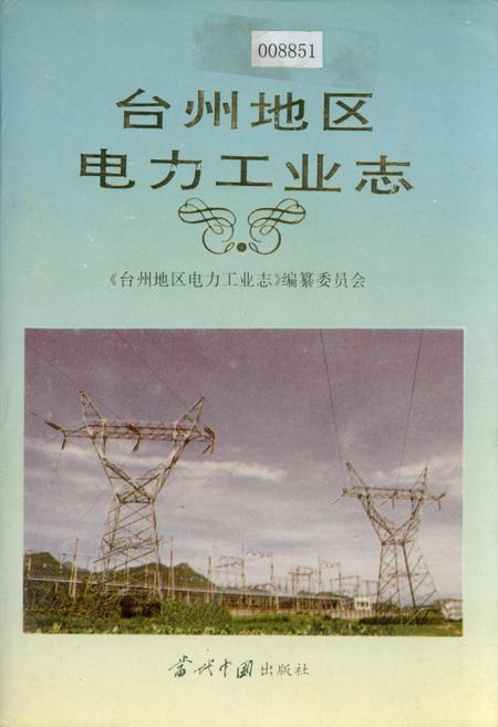 《台州地区电力工业志》.pdf电子版_浙江省志插图 《台州地区电力工业志》.pdf电子版_浙江省志插图
