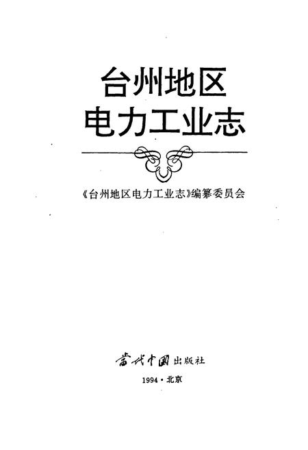 《台州地区电力工业志》.pdf电子版_浙江省志插图1 《台州地区电力工业志》.pdf电子版_浙江省志插图1