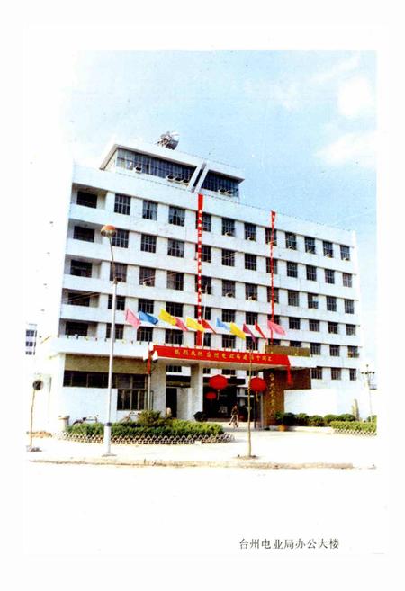 《台州地区电力工业志》.pdf电子版_浙江省志插图3 《台州地区电力工业志》.pdf电子版_浙江省志插图3