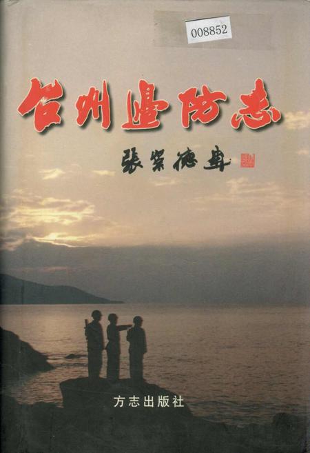 《台州边防志》.pdf电子版_浙江省志