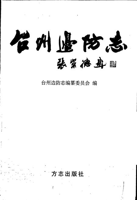 《台州边防志》.pdf电子版_浙江省志插图1 《台州边防志》.pdf电子版_浙江省志插图1