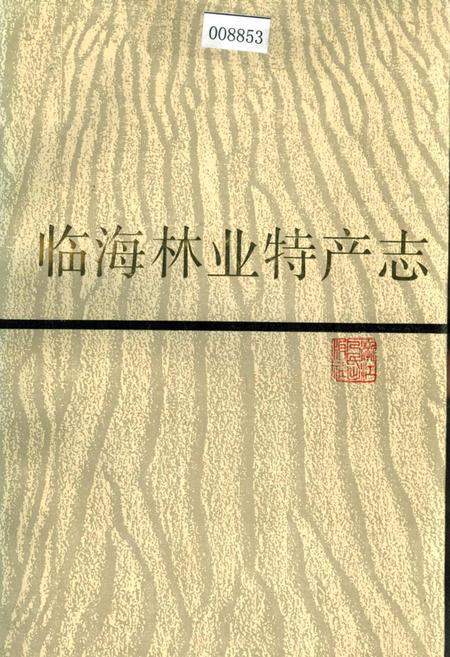 《临海林业特产志》.pdf电子版_浙江省志