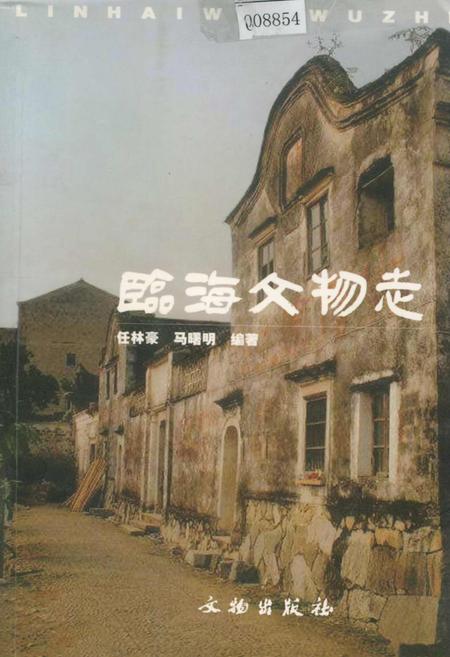 《临海文物志》.pdf电子版_浙江省志