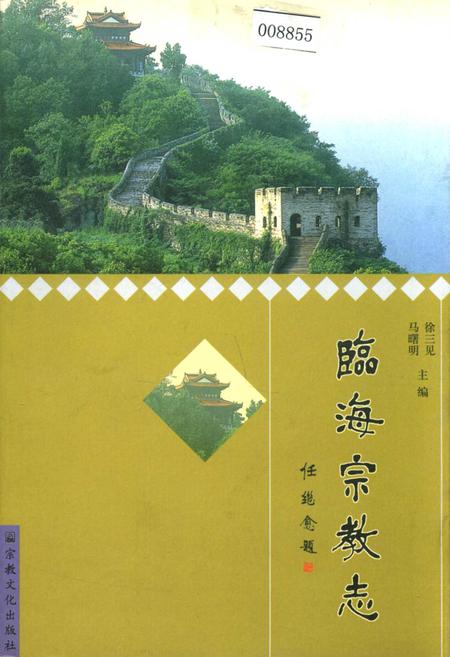 《临海宗教志》.pdf电子版_浙江省志