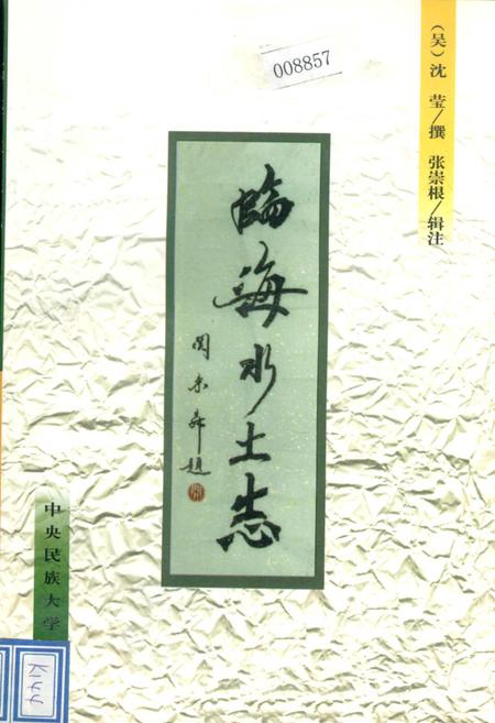 《临海水土志》.pdf电子版_浙江省志