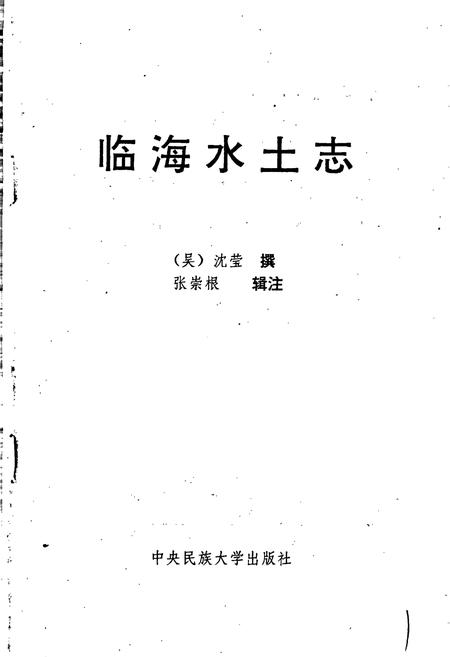 《临海水土志》.pdf电子版_浙江省志插图1 《临海水土志》.pdf电子版_浙江省志插图1