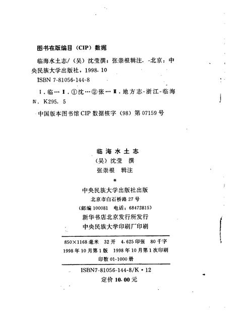 《临海水土志》.pdf电子版_浙江省志插图2 《临海水土志》.pdf电子版_浙江省志插图2