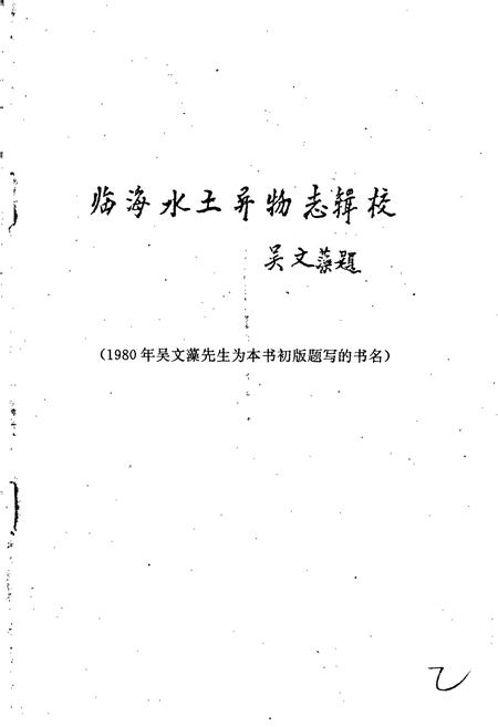 《临海水土志》.pdf电子版_浙江省志插图3 《临海水土志》.pdf电子版_浙江省志插图3