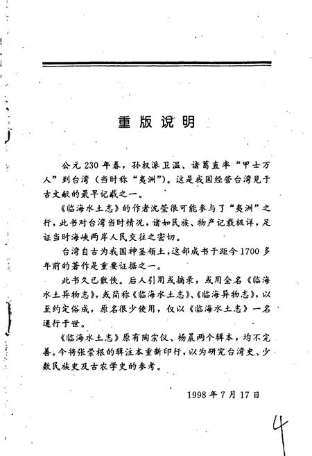 《临海水土志》.pdf电子版_浙江省志插图4 《临海水土志》.pdf电子版_浙江省志插图4